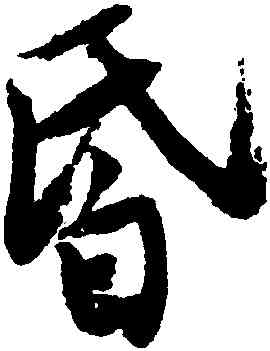 昏,唐寅,書法字典